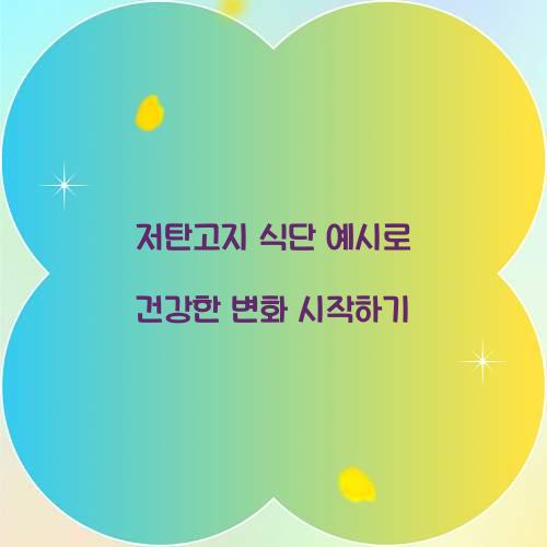 저탄고지 식단 예시로 건강한 변화 시작하기