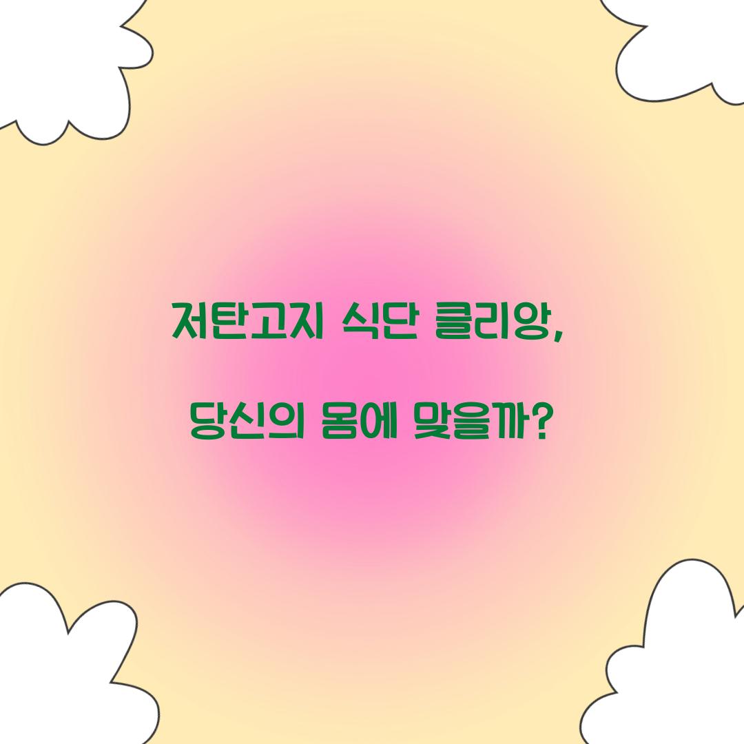 저탄고지 식단 클리앙, 당신의 몸에 맞을까?