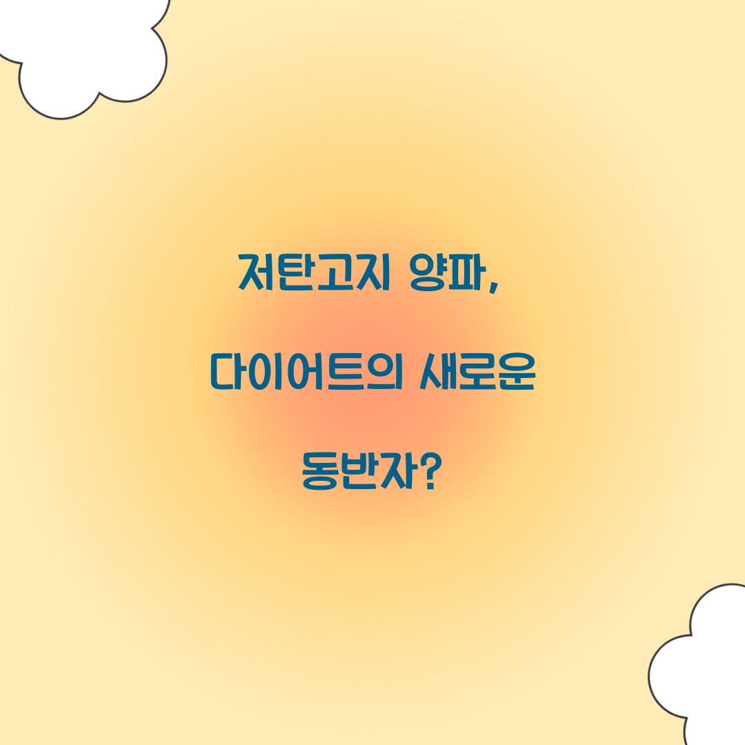 저탄고지 양파, 다이어트의 새로운 동반자?