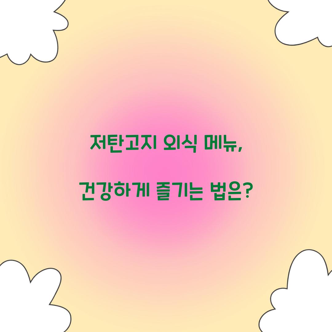 저탄고지 외식 메뉴, 건강하게 즐기는 법은?