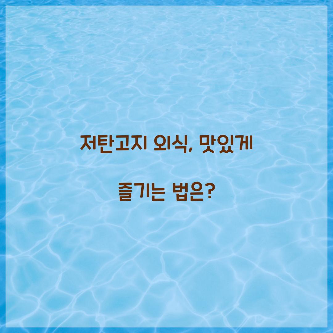 저탄고지 외식, 맛있게 즐기는 법은?