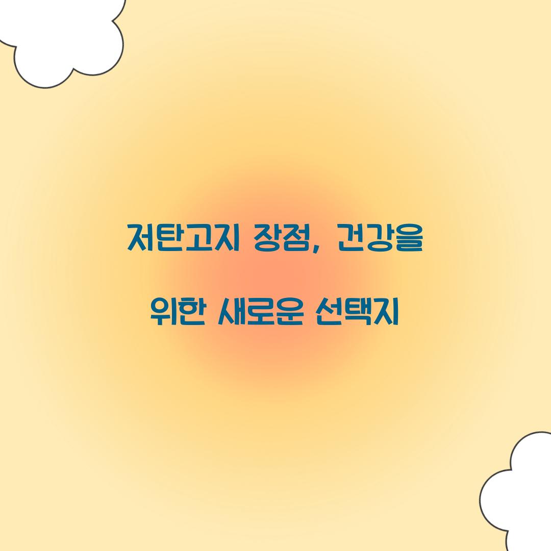 저탄고지 장점, 건강을 위한 새로운 선택지