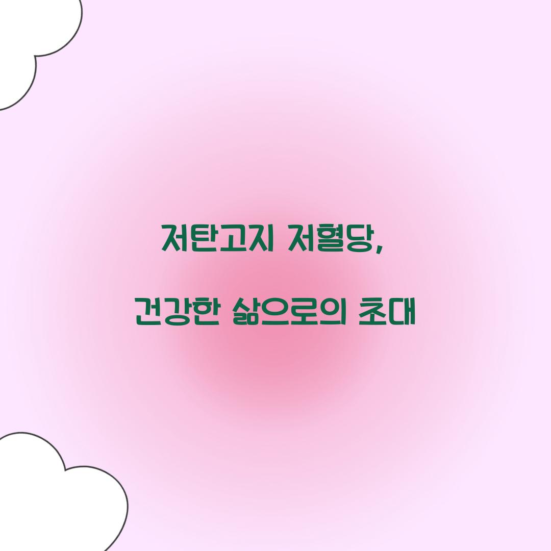 저탄고지 저혈당, 건강한 삶으로의 초대