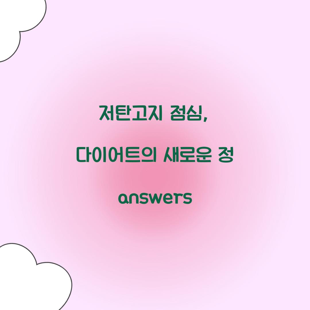 저탄고지 점심, 다이어트의 새로운 정 answers
