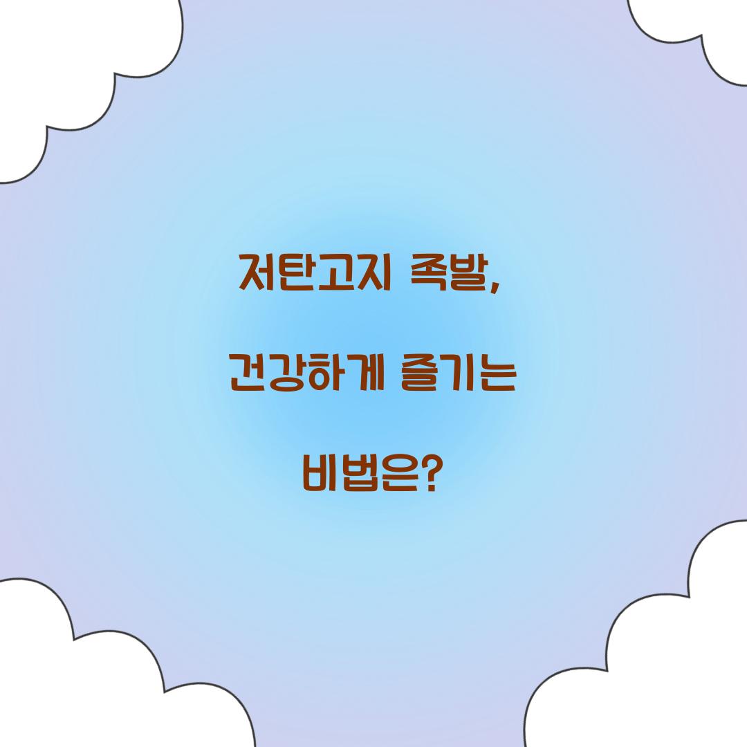 저탄고지 족발, 건강하게 즐기는 비법은?