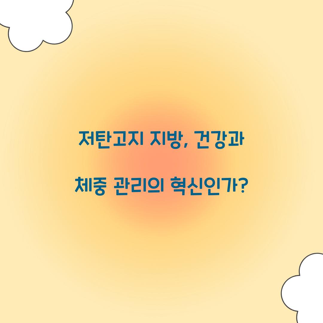 저탄고지 지방, 건강과 체중 관리의 혁신인가?