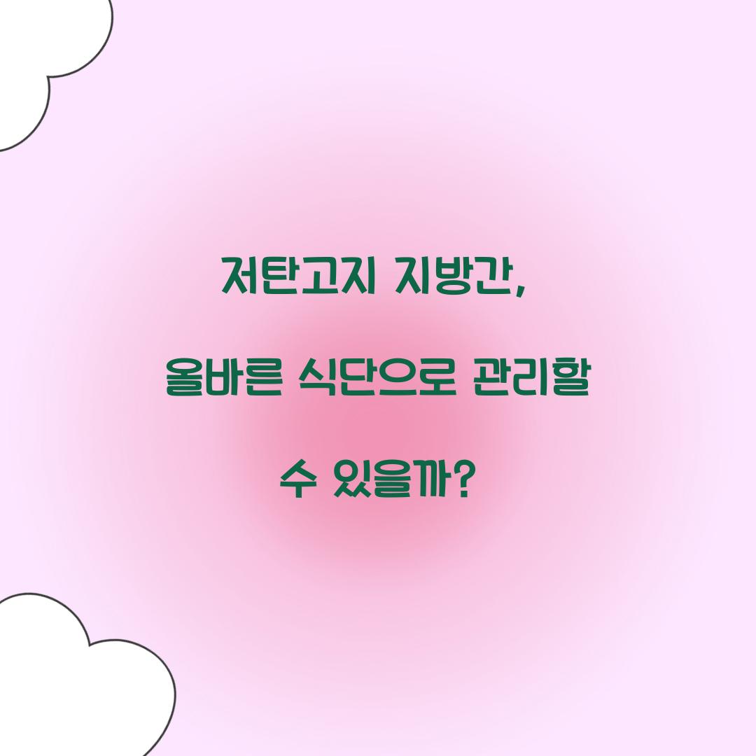 저탄고지 지방간, 올바른 식단으로 관리할 수 있을까?