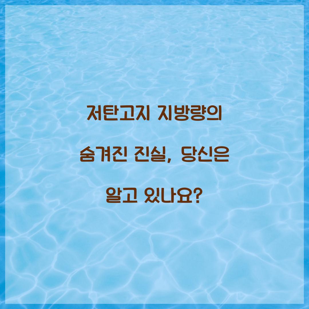 저탄고지 지방량의 숨겨진 진실, 당신은 알고 있나요?