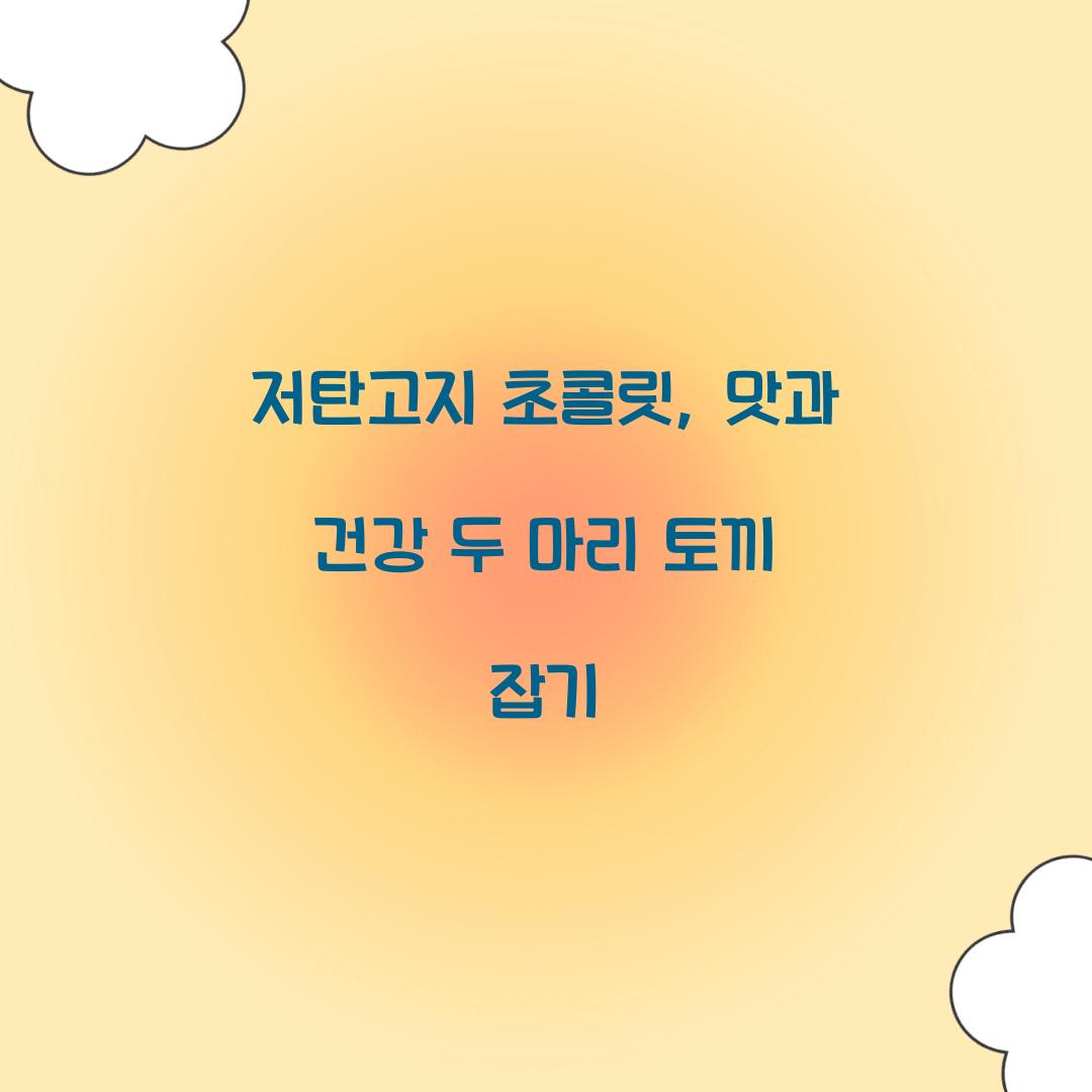 저탄고지 초콜릿, 맛과 건강 두 마리 토끼 잡기