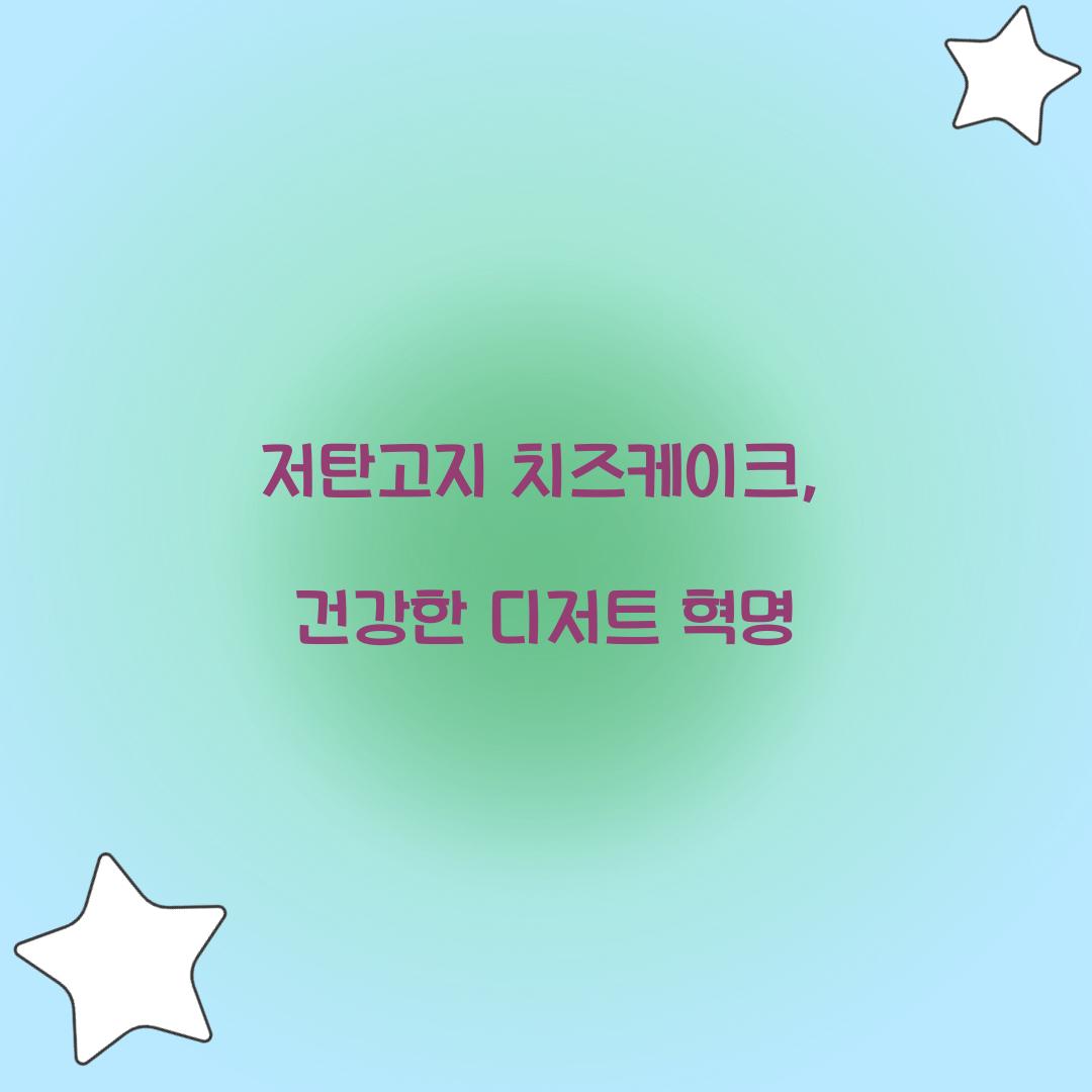 저탄고지 치즈케이크, 건강한 디저트 혁명