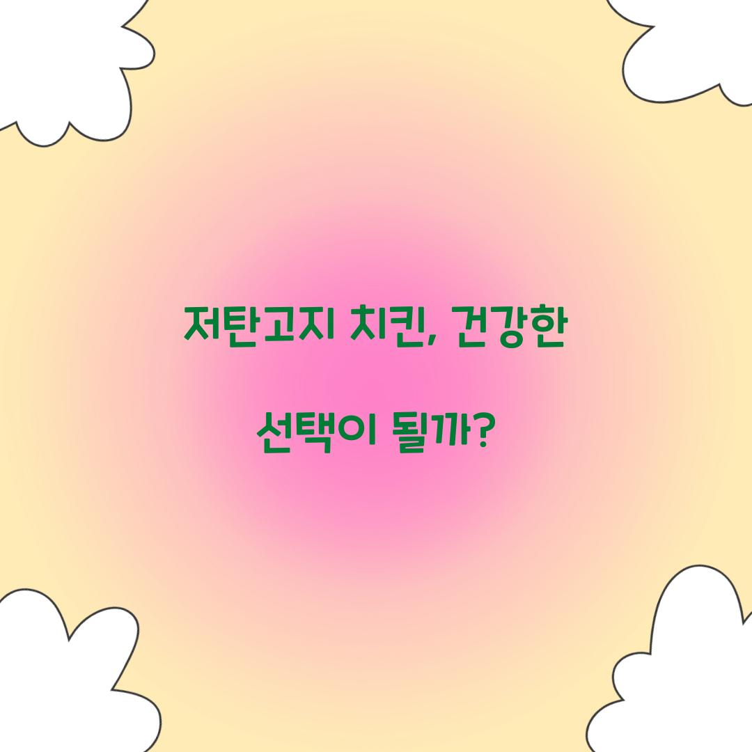 저탄고지 치킨, 건강한 선택이 될까?