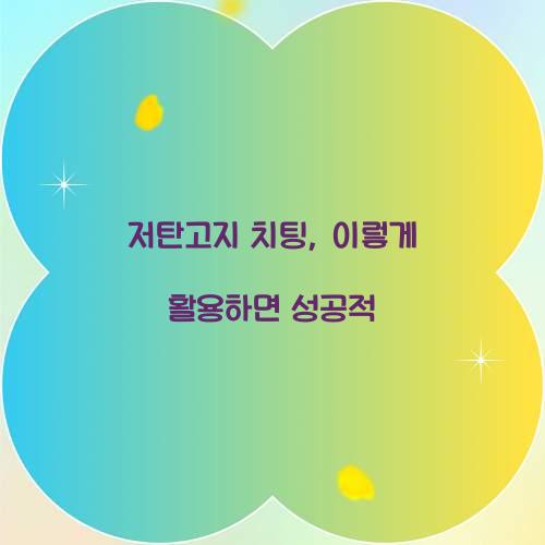 저탄고지 치팅, 이렇게 활용하면 성공적