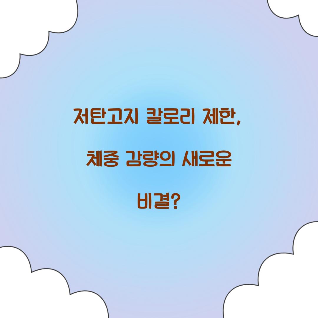 저탄고지 칼로리 제한, 체중 감량의 새로운 비결?