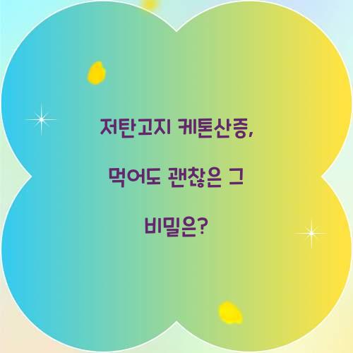 저탄고지 케톤산증, 먹어도 괜찮은 그 비밀은?
