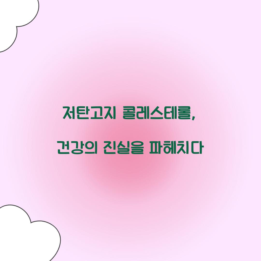 저탄고지 콜레스테롤, 건강의 진실을 파헤치다