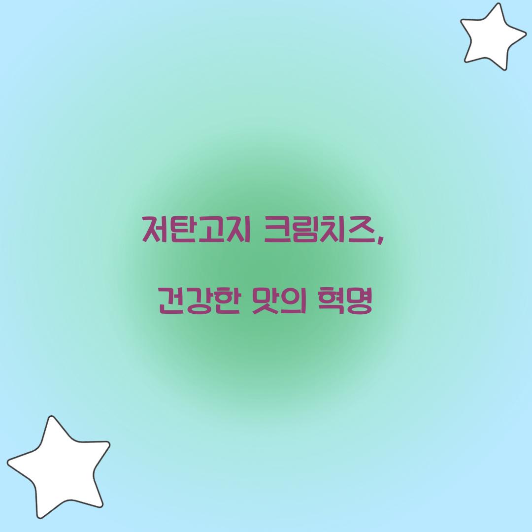 저탄고지 크림치즈, 건강한 맛의 혁명