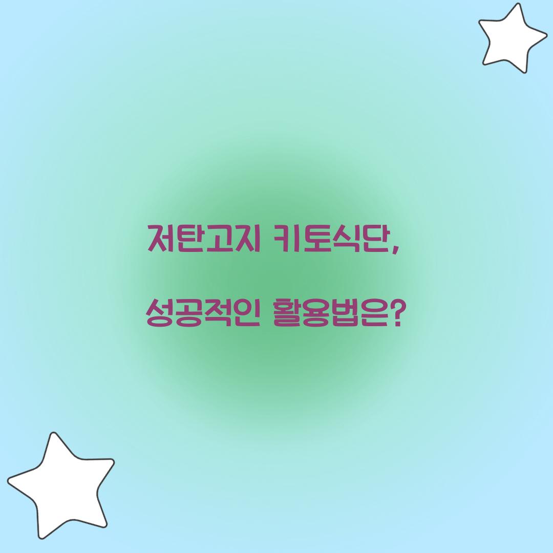 저탄고지 키토식단, 성공적인 활용법은?
