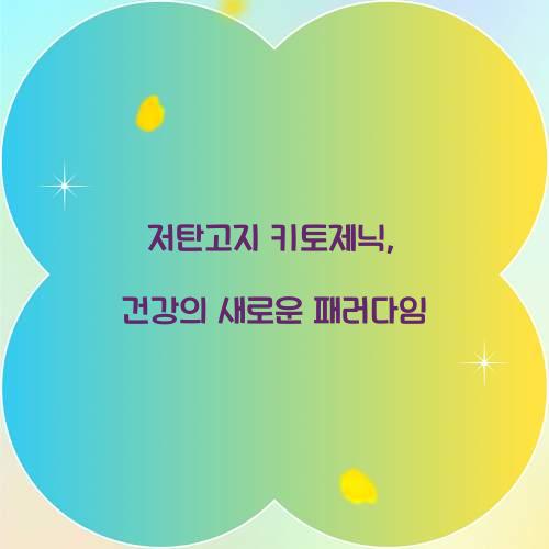 저탄고지 키토제닉, 건강의 새로운 패러다임