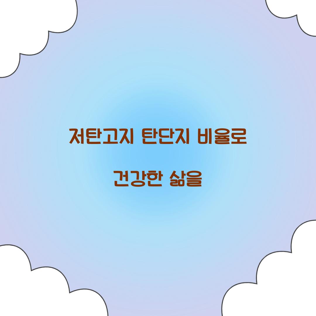 저탄고지 탄단지 비율로 건강한 삶을