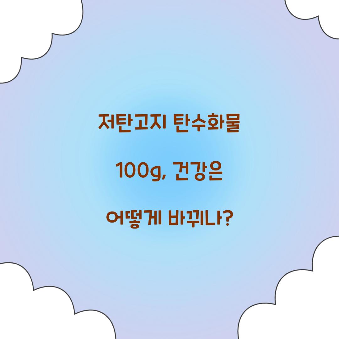 저탄고지 탄수화물 100g, 건강은 어떻게 바뀌나?