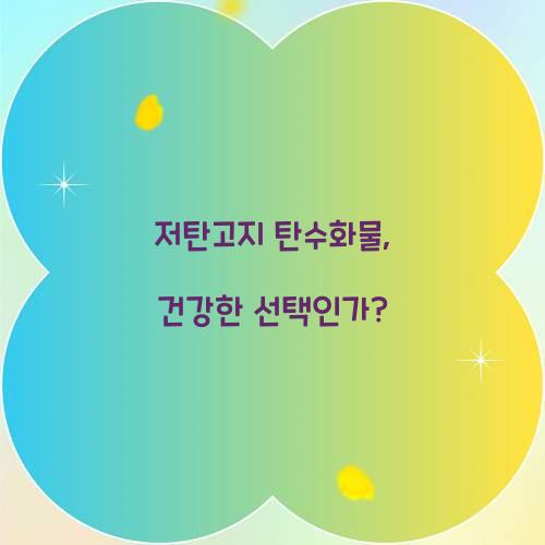 저탄고지 탄수화물, 건강한 선택인가?