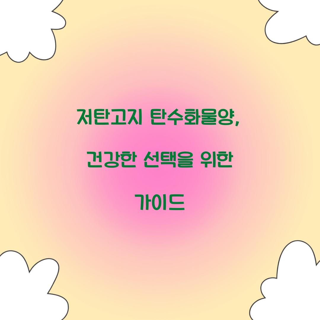 저탄고지 탄수화물양, 건강한 선택을 위한 가이드