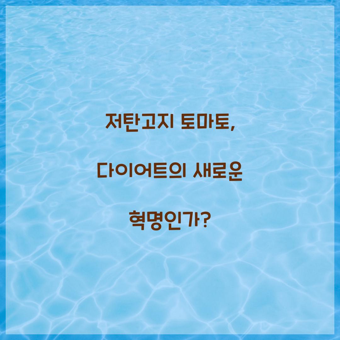 저탄고지 토마토, 다이어트의 새로운 혁명인가?