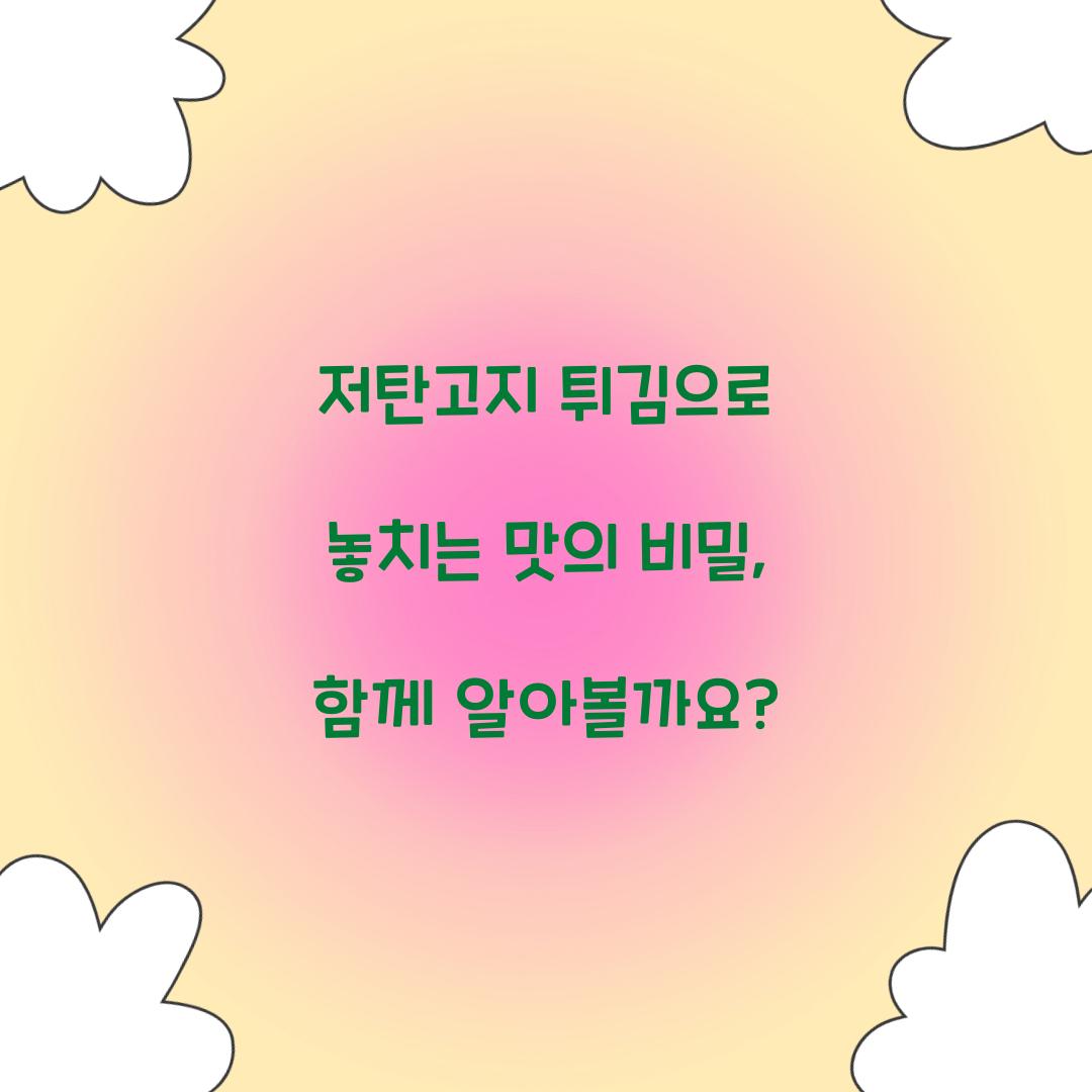 저탄고지 튀김으로 놓치는 맛의 비밀, 함께 알아볼까요?