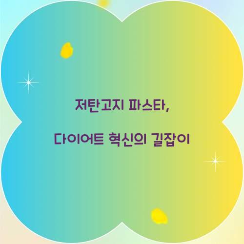 저탄고지 파스타, 다이어트 혁신의 길잡이