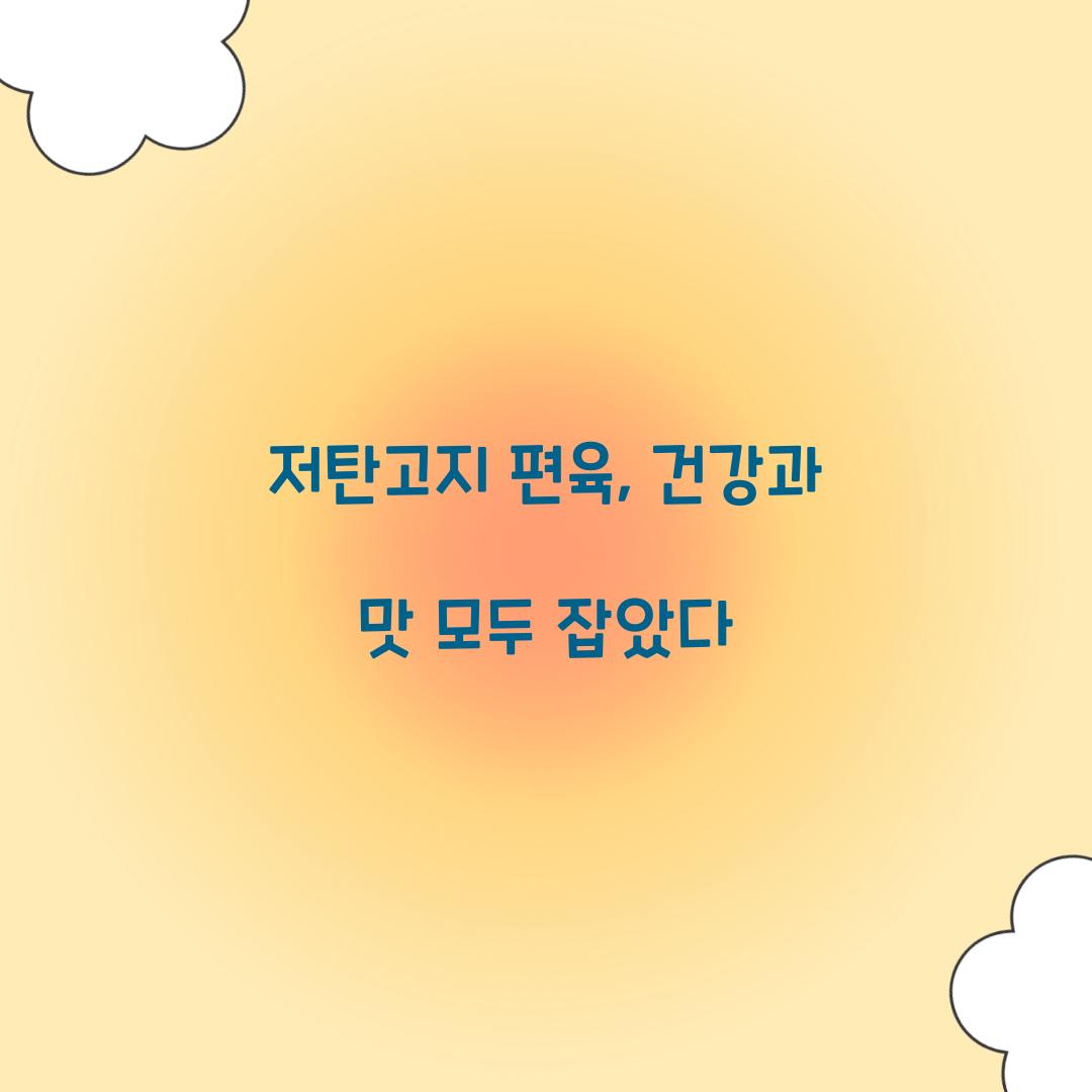 저탄고지 편육, 건강과 맛 모두 잡았다