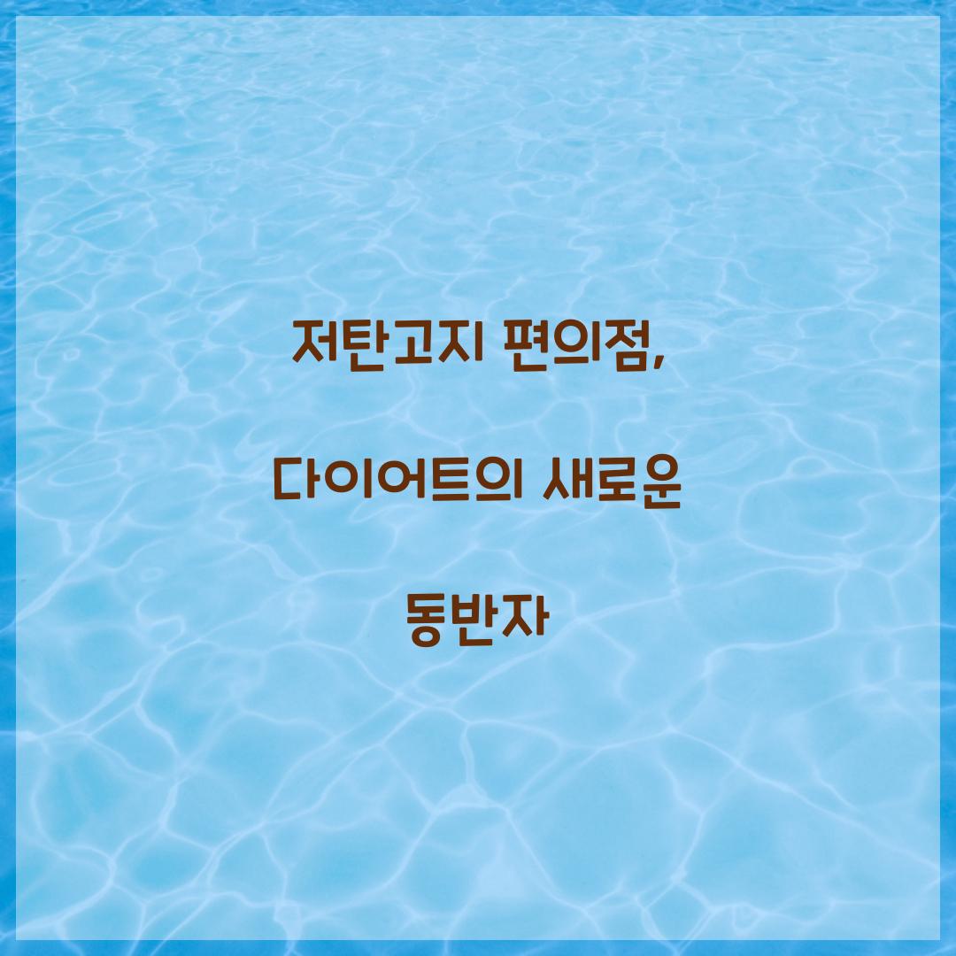 저탄고지 편의점, 다이어트의 새로운 동반자