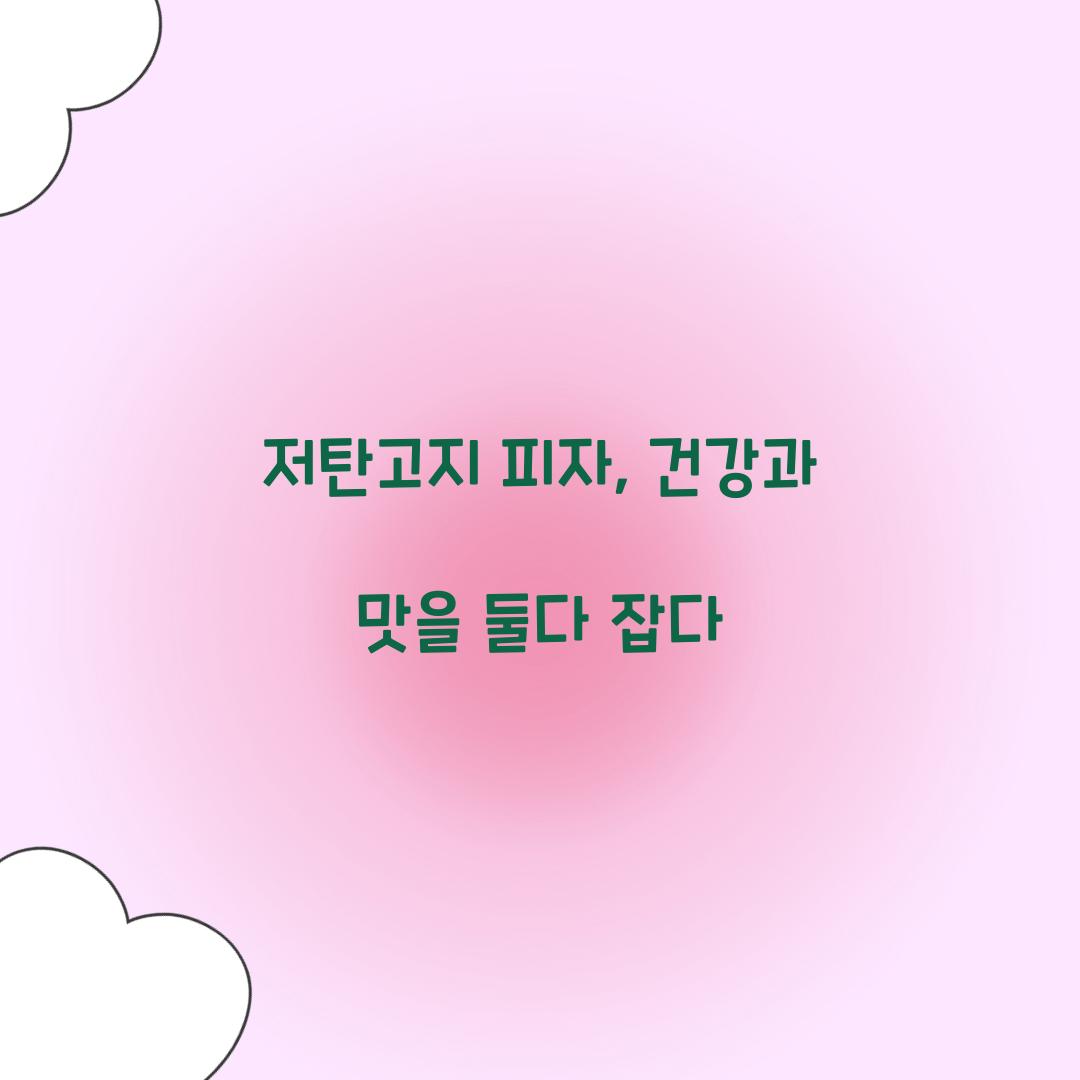 저탄고지 피자, 건강과 맛을 둘다 잡다