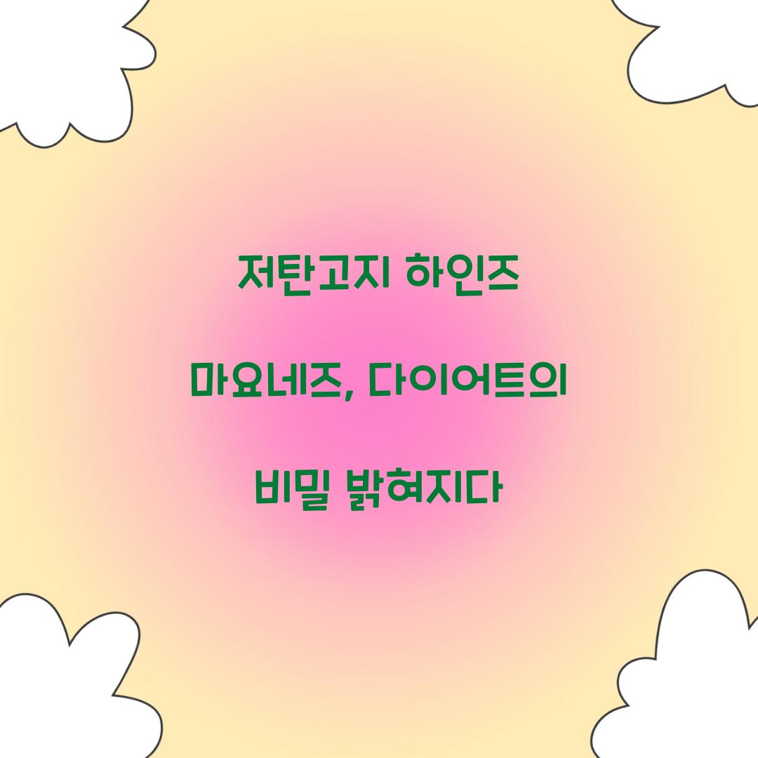 저탄고지 하인즈 마요네즈, 다이어트의 비밀 밝혀지다