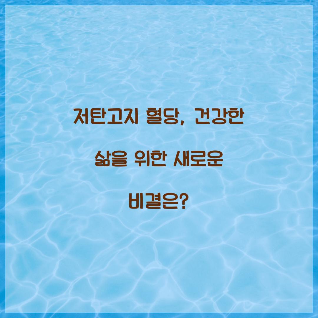 저탄고지 혈당, 건강한 삶을 위한 새로운 비결은?