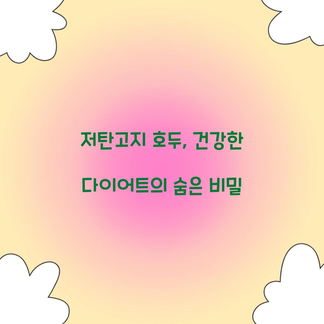 저탄고지 호두, 건강한 다이어트의 숨은 비밀