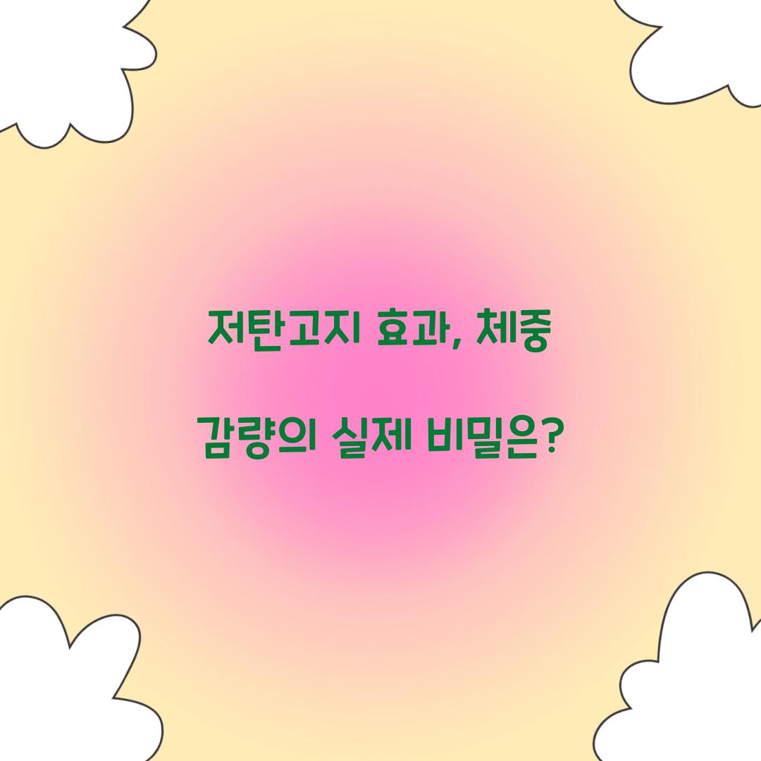 저탄고지 효과, 체중 감량의 실제 비밀은?