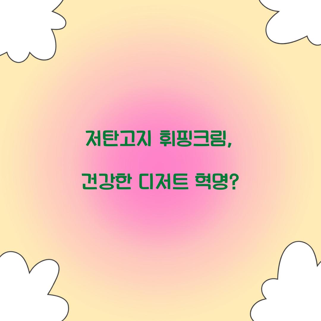 저탄고지 휘핑크림, 건강한 디저트 혁명?