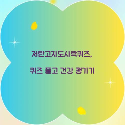 저탄고지도시락퀴즈, 퀴즈 풀고 건강 챙기기