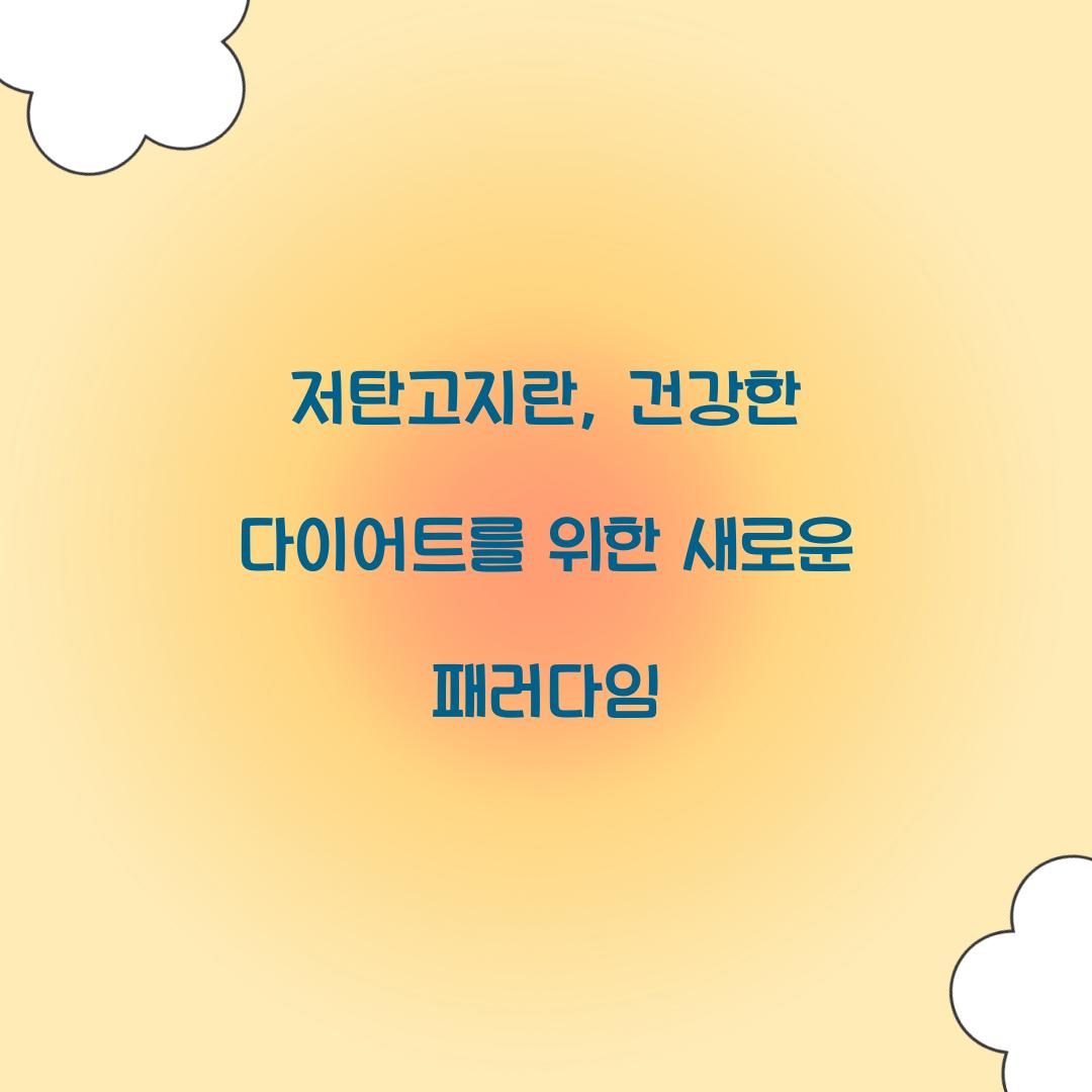 저탄고지란, 건강한 다이어트를 위한 새로운 패러다임