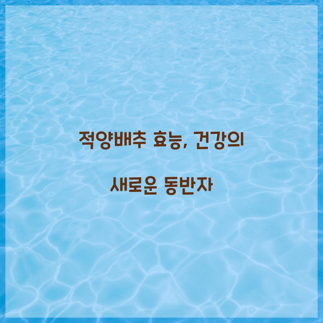 적양배추 효능, 건강의 새로운 동반자