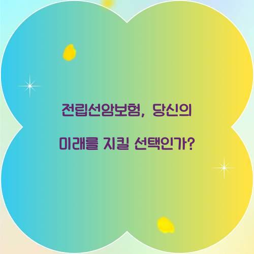 전립선암보험, 당신의 미래를 지킬 선택인가?