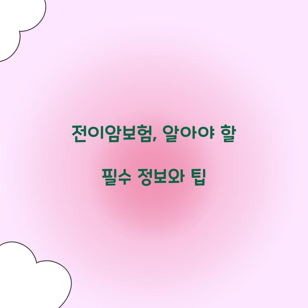 전이암보험, 알아야 할 필수 정보와 팁