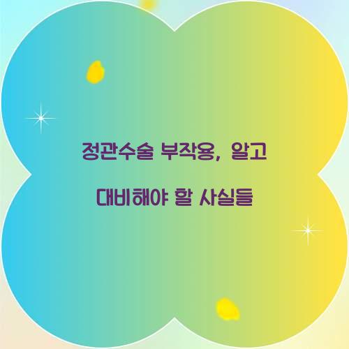 정관수술 부작용, 알고 대비해야 할 사실들