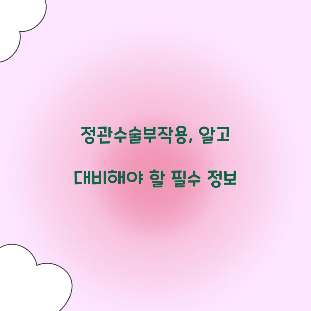 정관수술부작용, 알고 대비해야 할 필수 정보