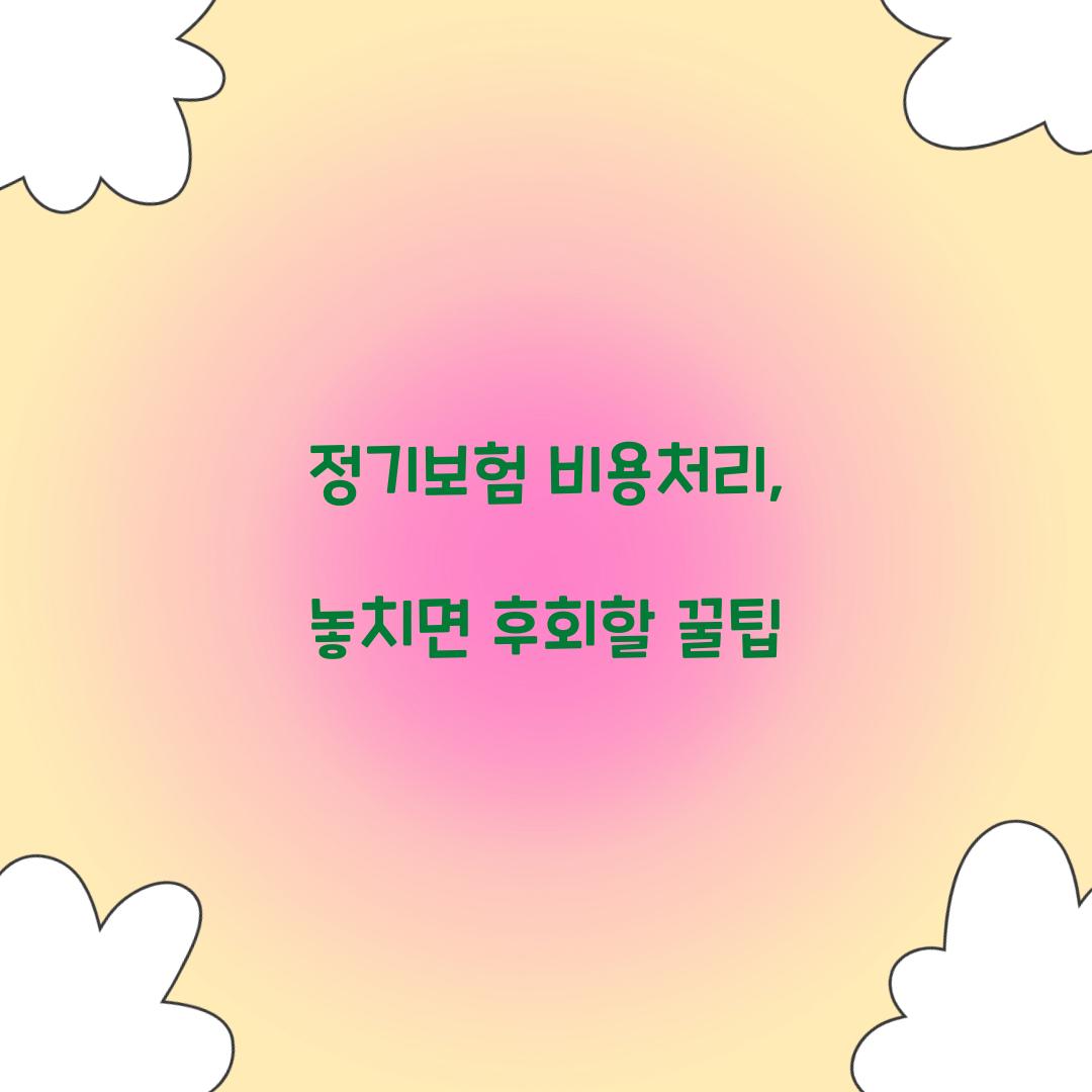 정기보험 비용처리, 놓치면 후회할 꿀팁