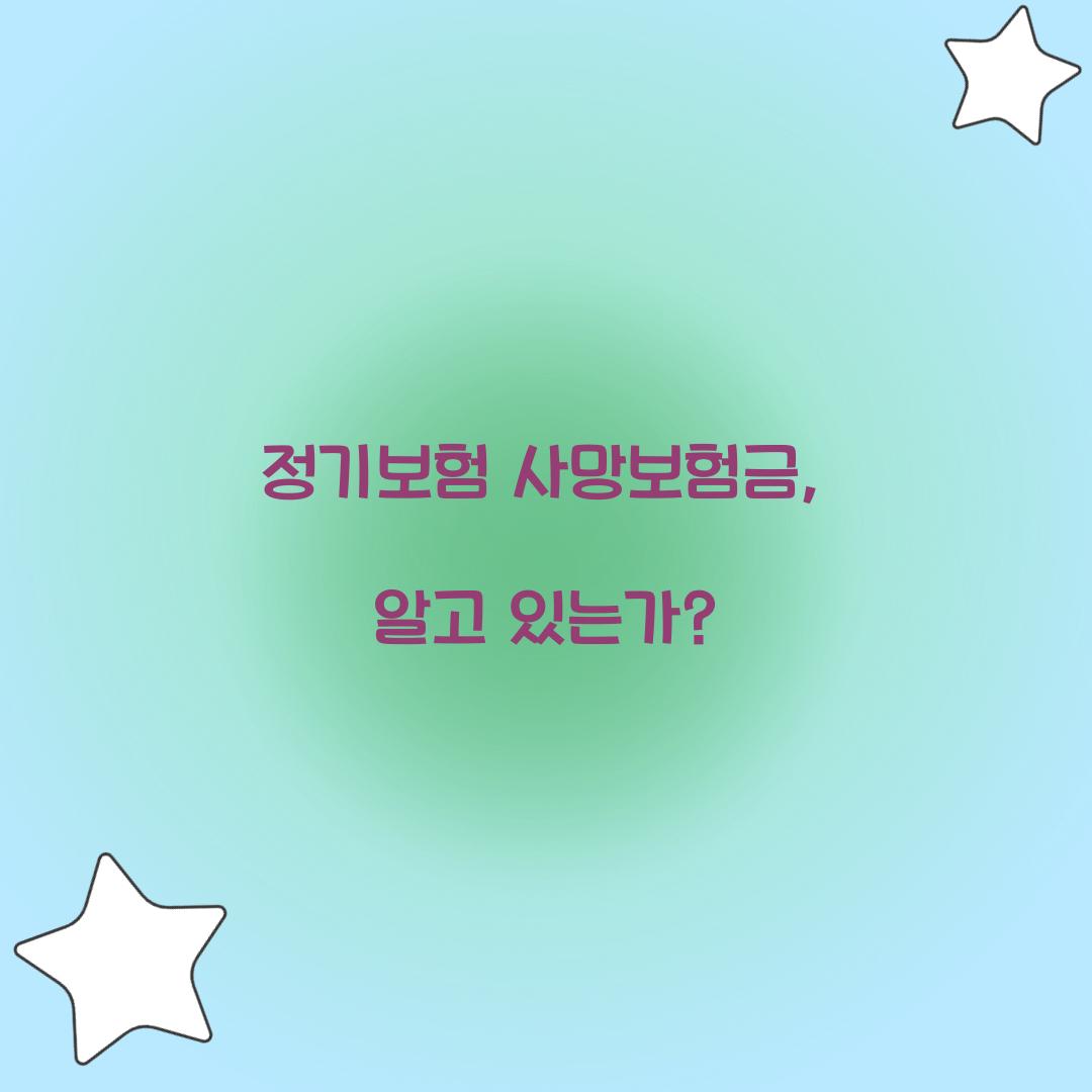 정기보험 사망보험금, 알고 있는가?
