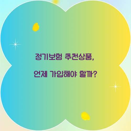 정기보험 추천상품, 언제 가입해야 할까?