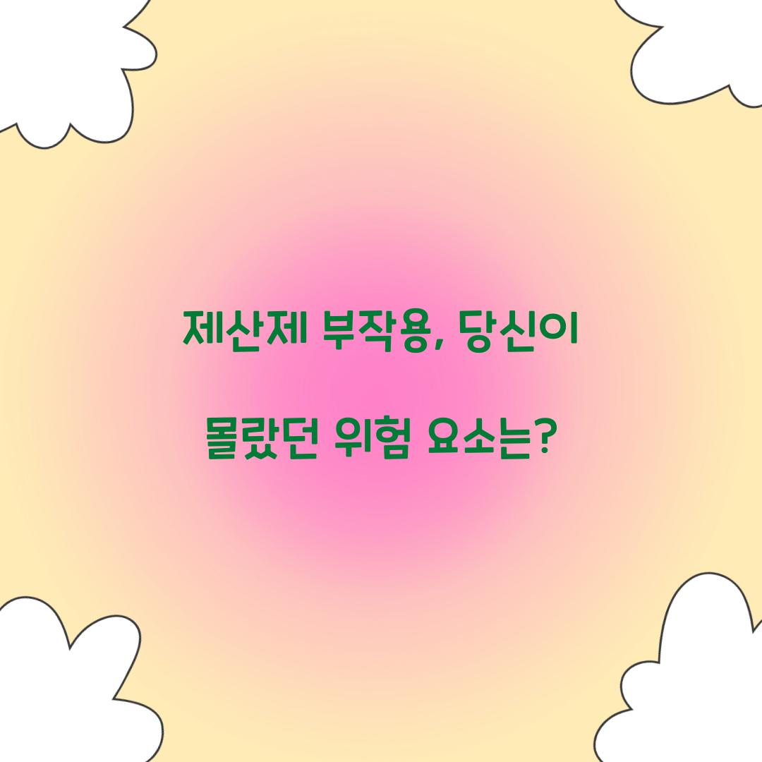 제산제 부작용, 당신이 몰랐던 위험 요소는?