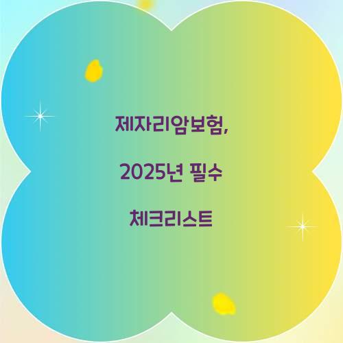 제자리암보험, 2025년 필수 체크리스트