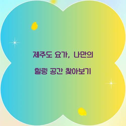 제주도 요가, 나만의 힐링 공간 찾아보기